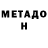 МЕТАДОН VHQ oi ku